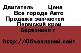 Двигатель 402 › Цена ­ 100 - Все города Авто » Продажа запчастей   . Пермский край,Березники г.